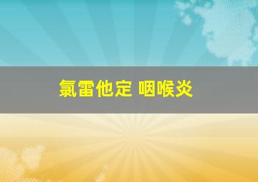 氯雷他定 咽喉炎